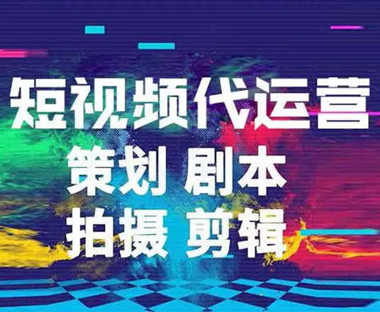抖音短視頻代運營(yíng)